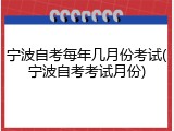 宁波自考每年几月份考试(宁波自考考试月份)