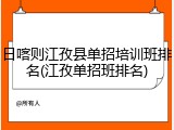 日喀则江孜县单招培训班排名(江孜单招班排名)
