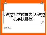 大理挖机学校排名(大理挖机学校排行)
