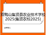 双鸭山集贤县农业技术学校2025(集贤农校2025)
