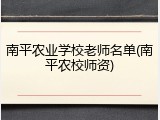 南平农业学校老师名单(南平农校师资)