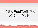 三门峡义马单招培训学校(义马单招培训)