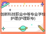 创新科技职业中等专业学校护理(护理职专)