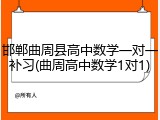邯郸曲周县高中数学一对一补习(曲周高中数学1对1)