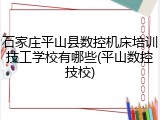 石家庄平山县数控机床培训技工学校有哪些(平山数控技校)