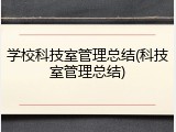 学校科技室管理总结(科技室管理总结)