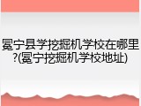 冕宁县学挖掘机学校在哪里?(冕宁挖掘机学校地址)