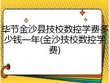 毕节金沙县技校数控学费多少钱一年(金沙技校数控学费)
