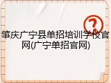 肇庆广宁县单招培训学校官网(广宁单招官网)