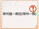 常州建一数控(常州一数)