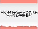 自考本科学位英语怎么报名(自考学位英语报名)