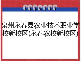 泉州永春县农业技术职业学校新校区(永春农校新校区)