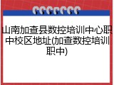 山南加查县数控培训中心职中校区地址(加查数控培训职中)