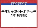 于都科技职业技术学校(于都科技职校)