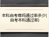 本科自考难吗通过率多少(自考本科通过率)