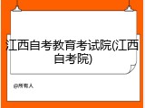 江西自考教育考试院(江西自考院)
