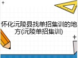 怀化沅陵县找单招集训的地方(沅陵单招集训)