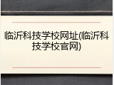 临沂科技学校网址(临沂科技学校官网)