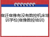 宿迁宿豫有没有数控机床培训学校(宿豫数控培训)