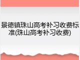 景德镇珠山高考补习收费标准(珠山高考补习收费)
