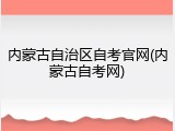 内蒙古自治区自考官网(内蒙古自考网)