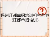 扬州江都单招培训机构推荐(江都单招培训)