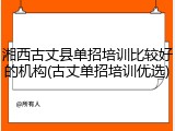 湘西古丈县单招培训比较好的机构(古丈单招培训优选)