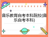 音乐教育自考本科院校(音乐自考本科)