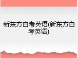 新东方自考英语(新东方自考英语)