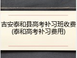 吉安泰和县高考补习班收费(泰和高考补习费用)