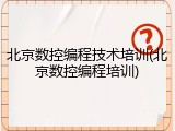 北京数控编程技术培训(北京数控编程培训)