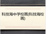 科技海中学校画(科技海校画)