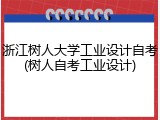 浙江树人大学工业设计自考(树人自考工业设计)