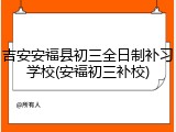 吉安安福县初三全日制补习学校(安福初三补校)