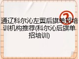 通辽科尔沁左翼后旗单招培训机构推荐(科尔沁后旗单招培训)