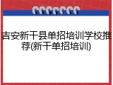 吉安新干县单招培训学校推荐(新干单招培训)