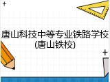 唐山科技中等专业铁路学校(唐山铁校)