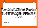 巴彦淖尔临河找单招集训的机构有哪些(临河单招集训机构)