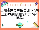 惠州惠东县单招培训中心哪里有靠谱的(惠东单招培训推荐)