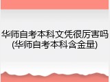 华师自考本科文凭很厉害吗(华师自考本科含金量)