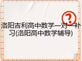 洛阳吉利高中数学一对一补习(洛阳高中数学辅导)