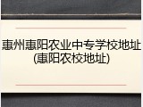 惠州惠阳农业中专学校地址(惠阳农校地址)