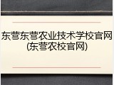 东营东营农业技术学校官网(东营农校官网)
