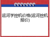 运河学挖机价格(运河挖机报价)