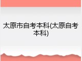 太原市自考本科(太原自考本科)