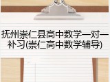 抚州崇仁县高中数学一对一补习(崇仁高中数学辅导)