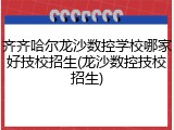 齐齐哈尔龙沙数控学校哪家好技校招生(龙沙数控技校招生)