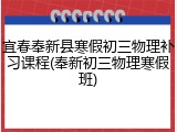 宜春奉新县寒假初三物理补习课程(奉新初三物理寒假班)