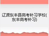 辽源东丰县高考补习学校(东丰高考补习)