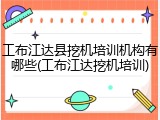 工布江达县挖机培训机构有哪些(工布江达挖机培训)